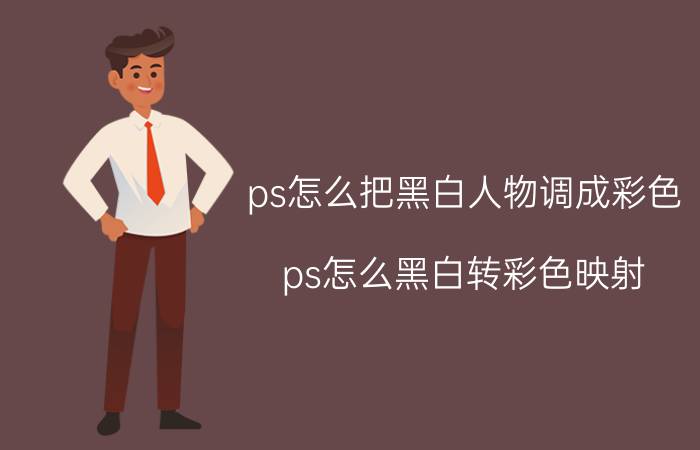 ps怎么把黑白人物调成彩色 ps怎么黑白转彩色映射？